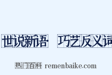 世说新语·巧艺反义词是什么意思的图片